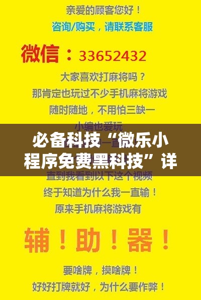 必备科技“微乐小程序免费黑科技”详细分享装挂步骤