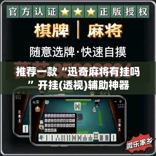 推荐一款“迅奇麻将有挂吗”开挂(透视)辅助神器
