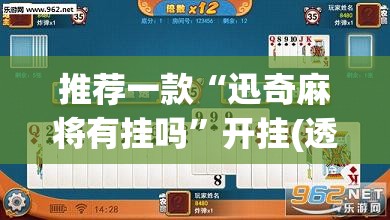 推荐一款“迅奇麻将有挂吗”开挂(透视)辅助神器