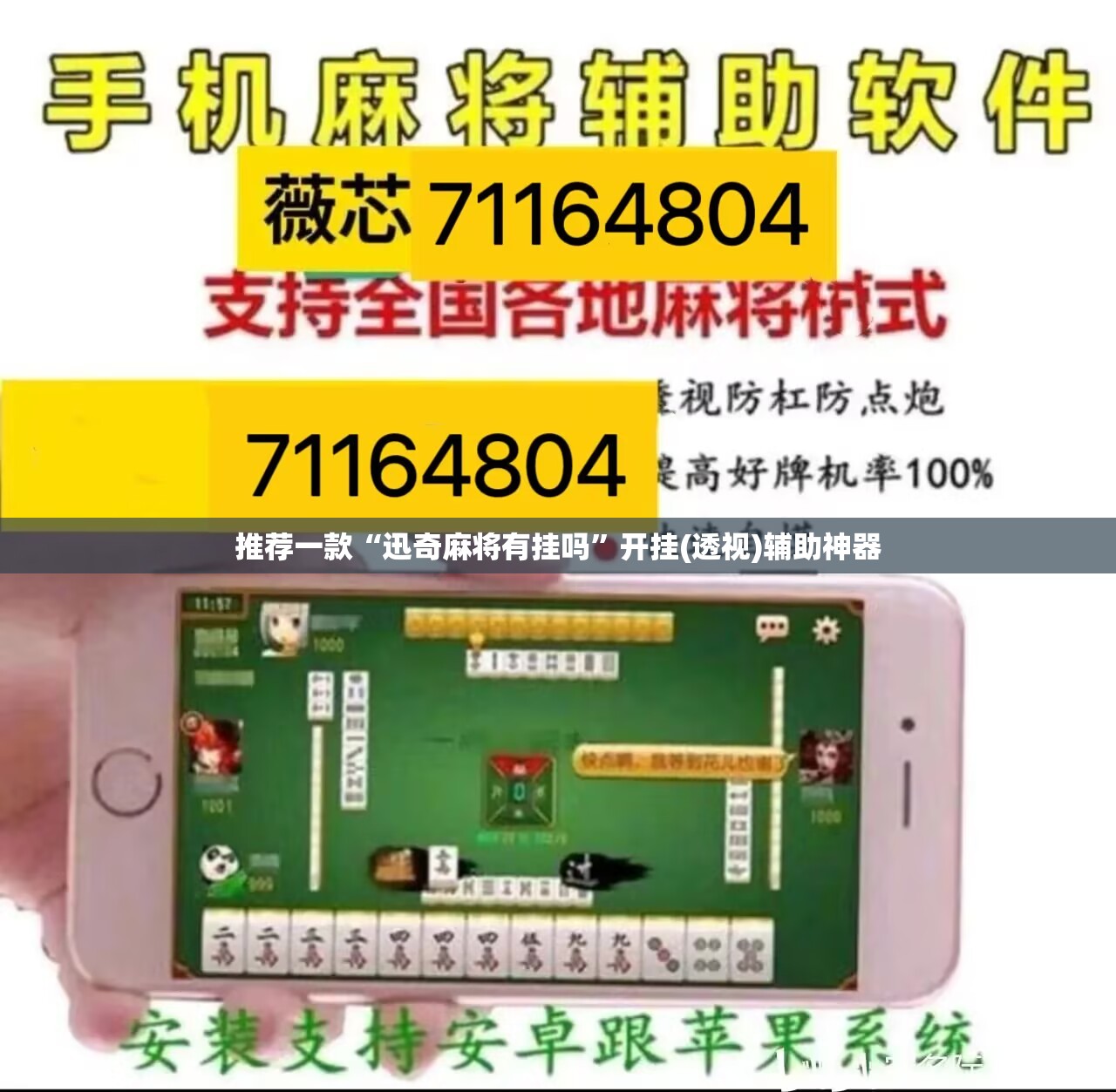 推荐一款“迅奇麻将有挂吗”开挂(透视)辅助神器