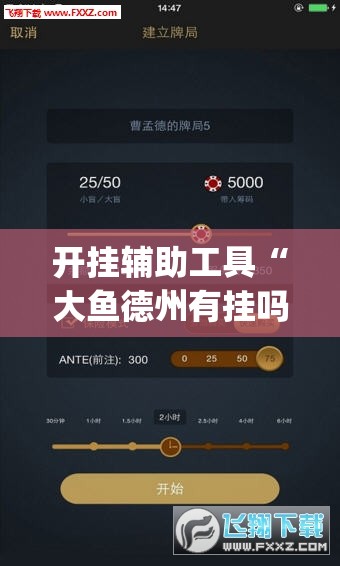 开挂辅助工具“大鱼德州有挂吗”(辅助神器)开挂详细教程