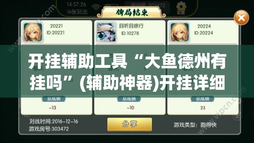 开挂辅助工具“大鱼德州有挂吗”(辅助神器)开挂详细教程