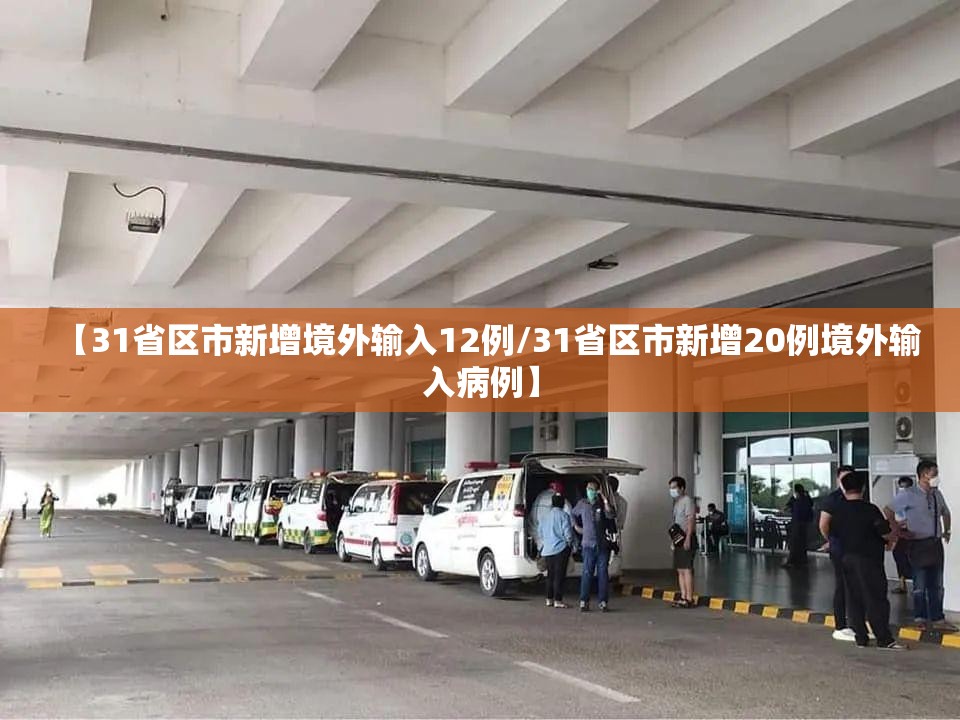 【31省区市新增境外输入12例/31省区市新增20例境外输入病例】