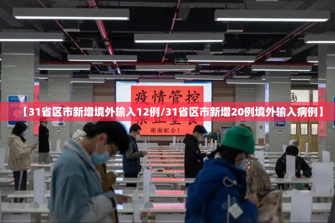 【31省区市新增境外输入12例/31省区市新增20例境外输入病例】