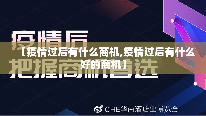【疫情过后有什么商机,疫情过后有什么好的商机】