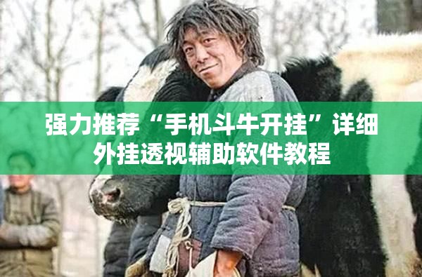 强力推荐“手机斗牛开挂	”详细外挂透视辅助软件教程