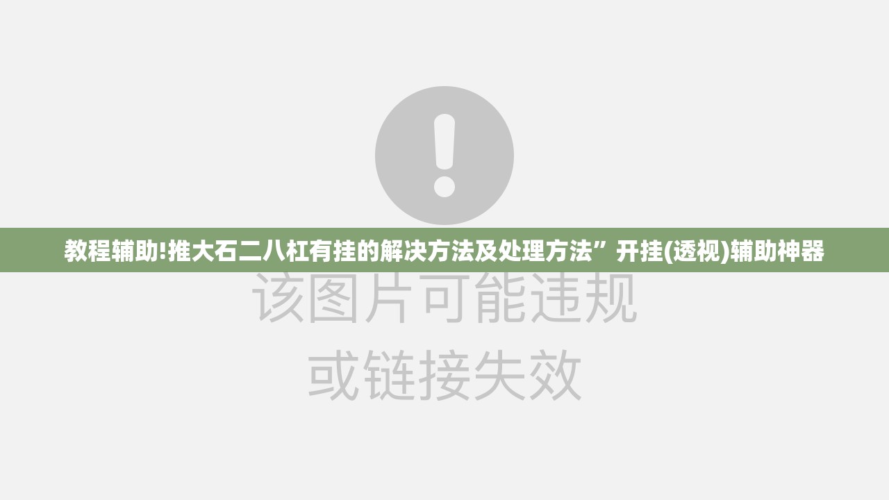 教程辅助!推大石二八杠有挂的解决方法及处理方法”开挂(透视)辅助神器