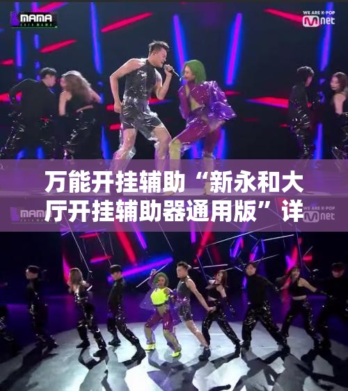万能开挂辅助“新永和大厅开挂辅助器通用版	”详细外挂透视辅助软件教程