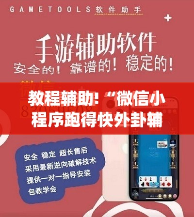 教程辅助!“微信小程序跑得快外卦辅助软件下载	”(免费)开挂辅助教学(最新辅助开挂教程)