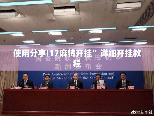 使用分享!17麻将开挂”详细开挂教程