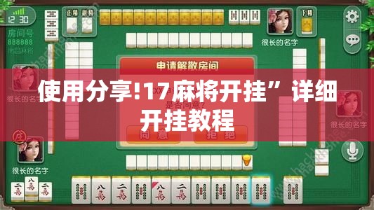 使用分享!17麻将开挂”详细开挂教程