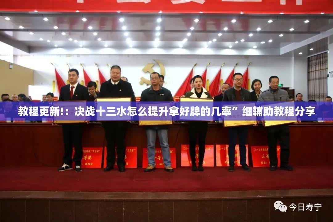 教程更新!：决战十三水怎么提升拿好牌的几率	”细辅助教程分享
