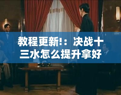 教程更新!：决战十三水怎么提升拿好牌的几率”细辅助教程分享