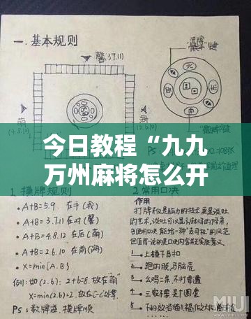 今日教程“九九万州麻将怎么开挂”细辅助教程分享