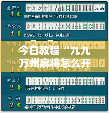 今日教程“九九万州麻将怎么开挂	”细辅助教程分享