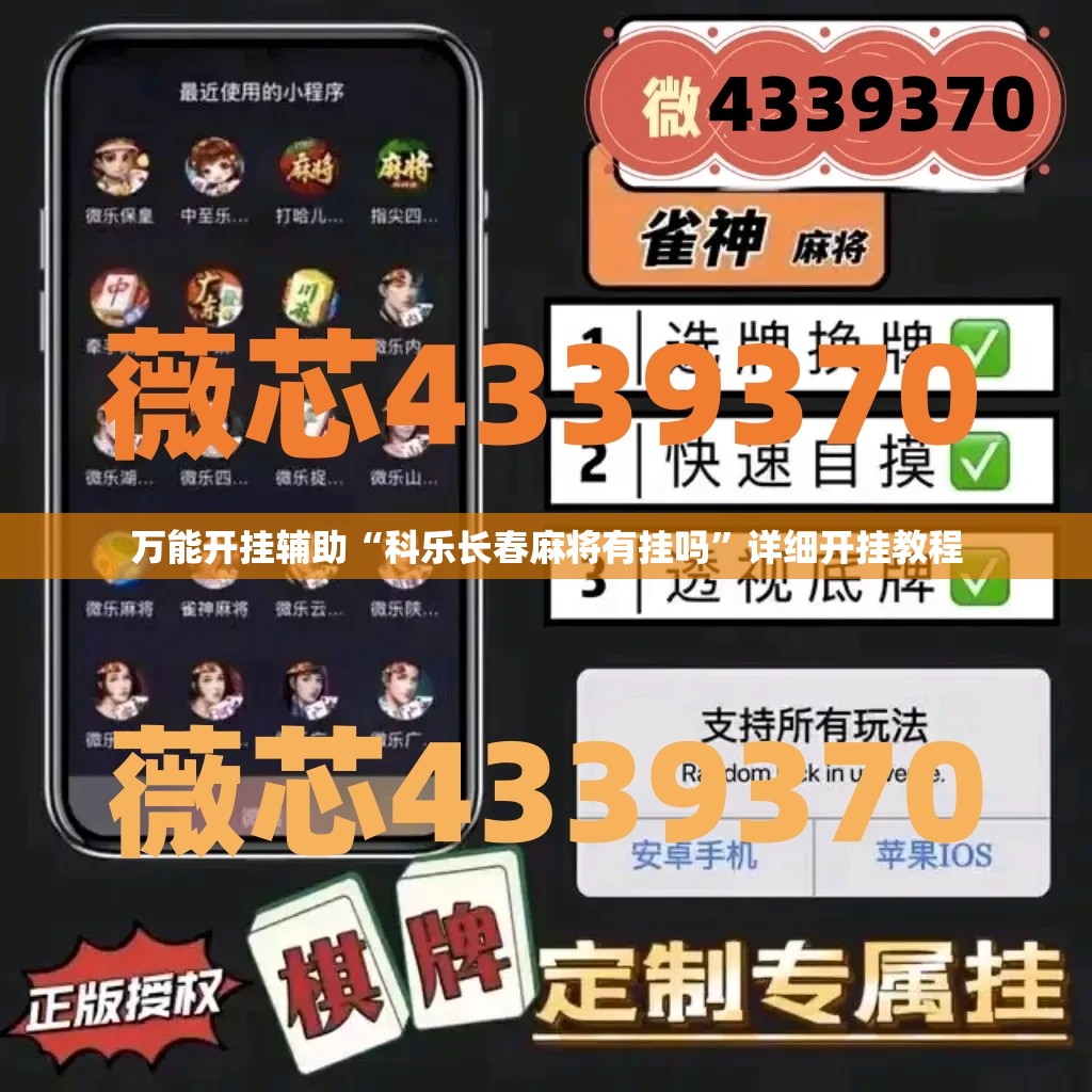 万能开挂辅助“科乐长春麻将有挂吗”详细开挂教程
