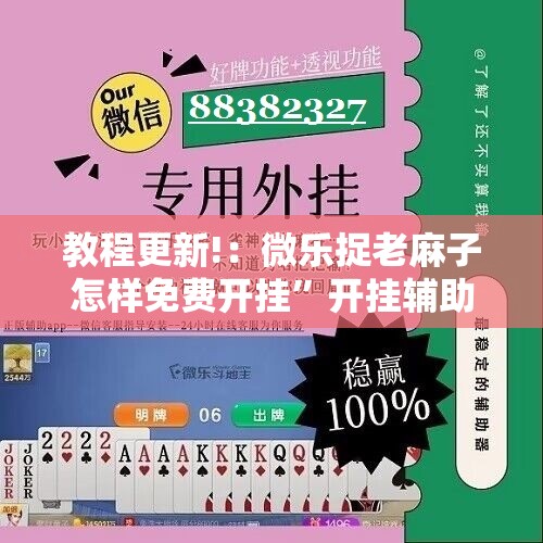 教程更新!：微乐捉老麻子怎样免费开挂	”开挂辅助脚本+详细开挂安装教程