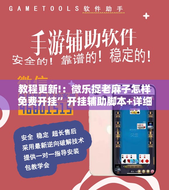 教程更新!：微乐捉老麻子怎样免费开挂”开挂辅助脚本+详细开挂安装教程