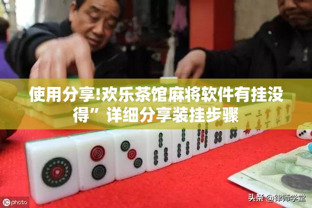 使用分享!欢乐茶馆麻将软件有挂没得”详细分享装挂步骤