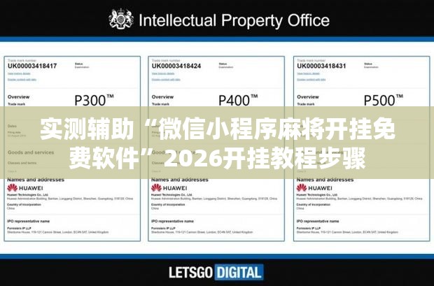 实测辅助“微信小程序麻将开挂免费软件	”2026开挂教程步骤