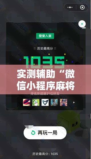 实测辅助“微信小程序麻将开挂免费软件”2026开挂教程步骤