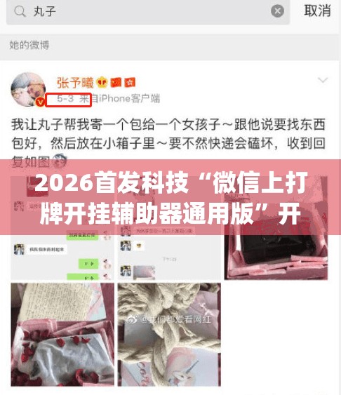 2026首发科技“微信上打牌开挂辅助器通用版”开挂(透视)最新辅助详细