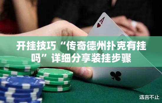 开挂技巧“传奇德州扑克有挂吗”详细分享装挂步骤