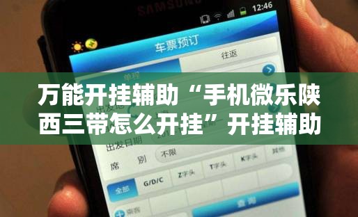 万能开挂辅助“手机微乐陕西三带怎么开挂	”开挂辅助脚本+详细开挂安装教程