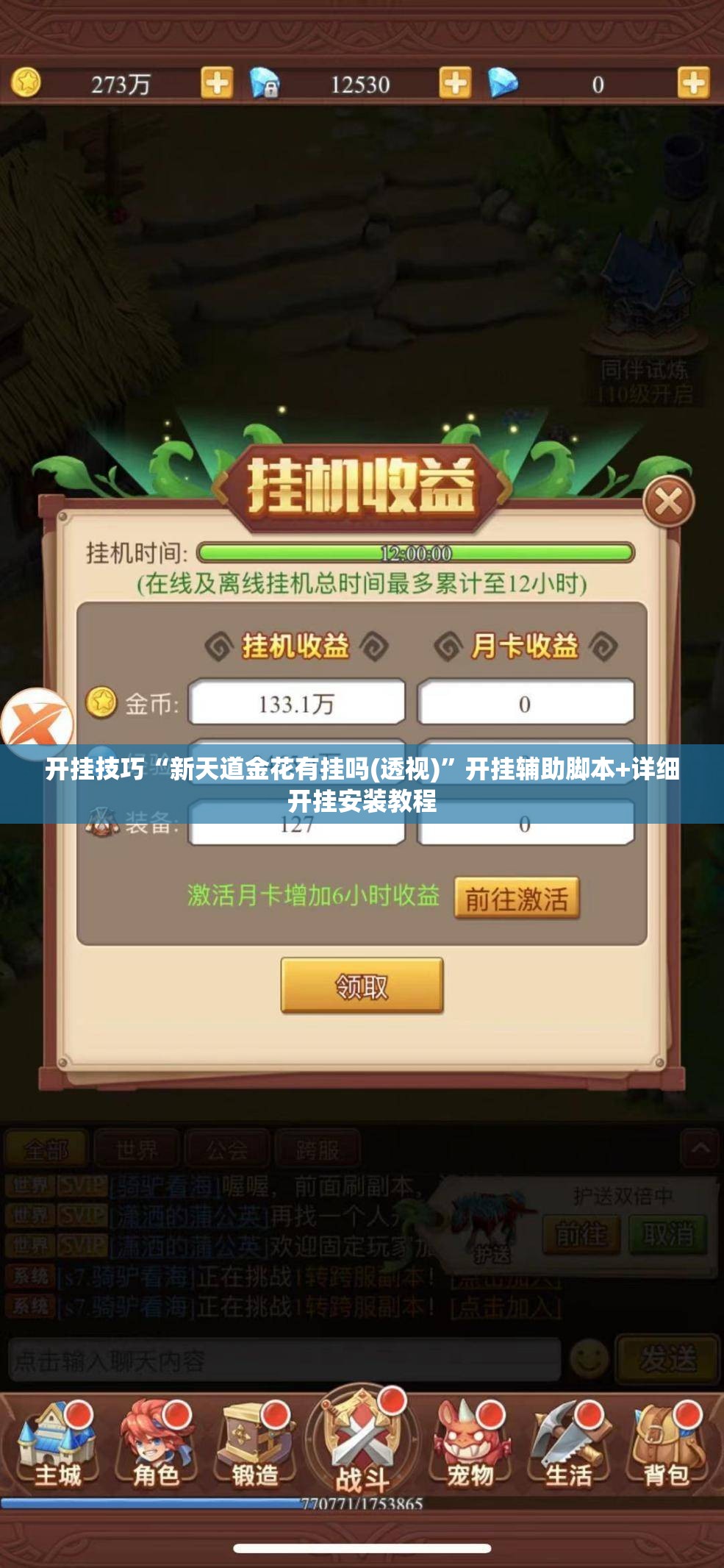 开挂技巧“新天道金花有挂吗(透视)”开挂辅助脚本+详细开挂安装教程