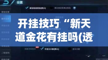 开挂技巧“新天道金花有挂吗(透视)”开挂辅助脚本+详细开挂安装教程