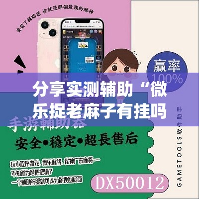 分享实测辅助“微乐捉老麻子有挂吗”开挂(透视)最新辅助详细