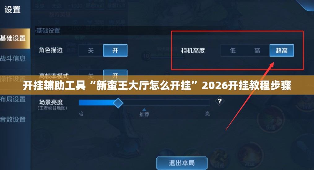 开挂辅助工具“新蛮王大厅怎么开挂”2026开挂教程步骤