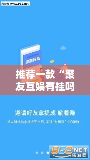 推荐一款“聚友互娱有挂吗”详细外挂透视辅助软件教程