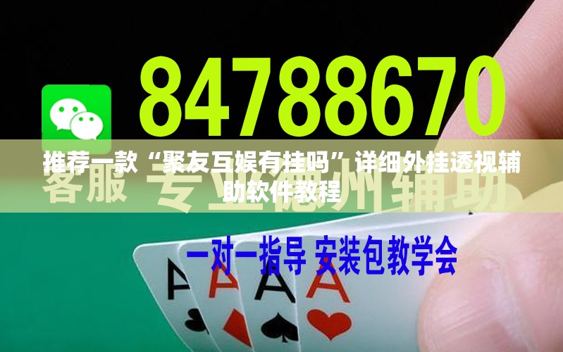 推荐一款“聚友互娱有挂吗”详细外挂透视辅助软件教程