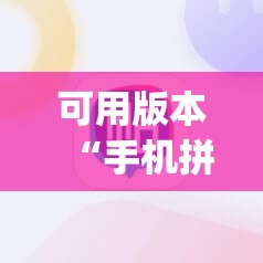 可用版本“手机拼三张有没有挂”开挂(透视)辅助神器