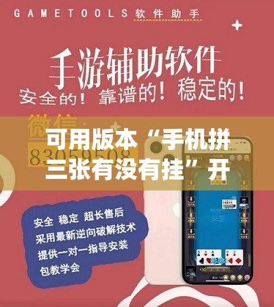 可用版本“手机拼三张有没有挂”开挂(透视)辅助神器