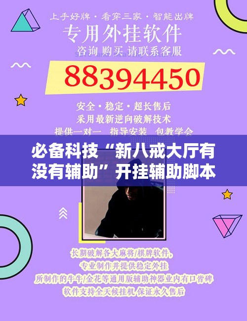 必备科技“新八戒大厅有没有辅助”开挂辅助脚本+详细开挂安装教程