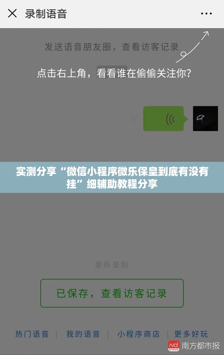 实测分享“微信小程序微乐保皇到底有没有挂”细辅助教程分享