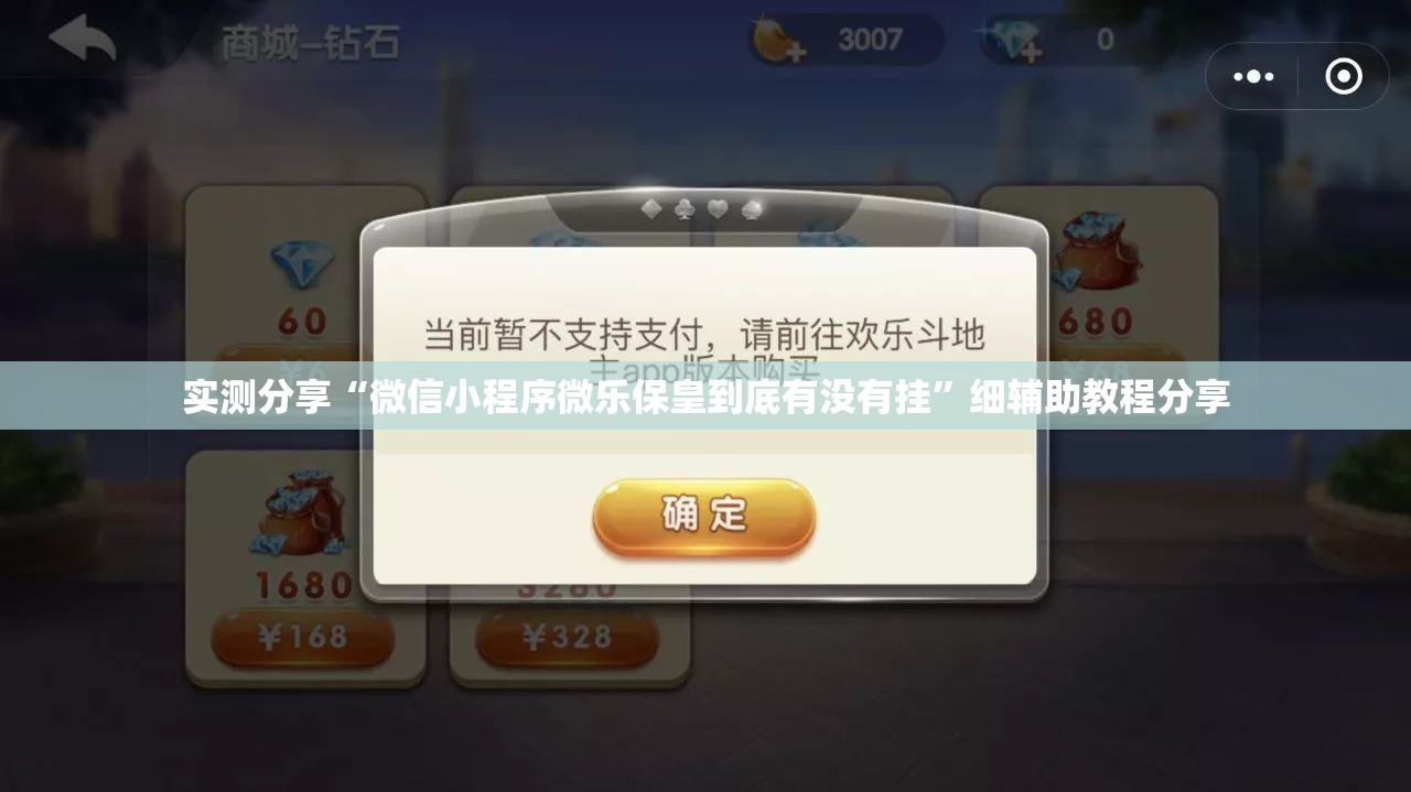 实测分享“微信小程序微乐保皇到底有没有挂”细辅助教程分享
