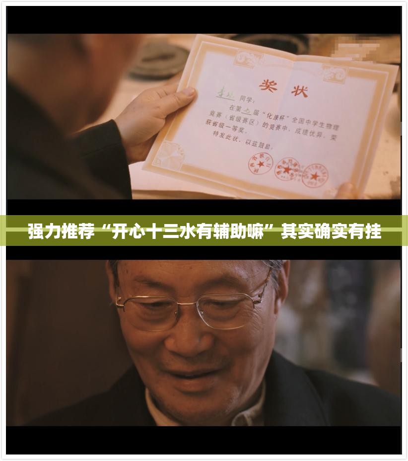 强力推荐“开心十三水有辅助嘛	”其实确实有挂