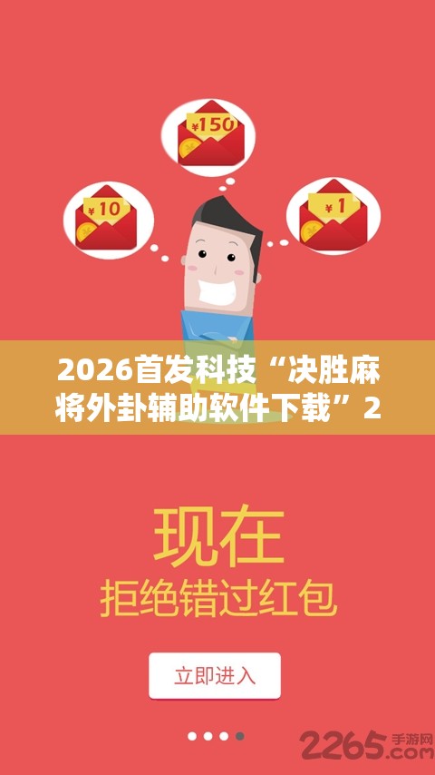 2026首发科技“决胜麻将外卦辅助软件下载	”2026开挂教程步骤