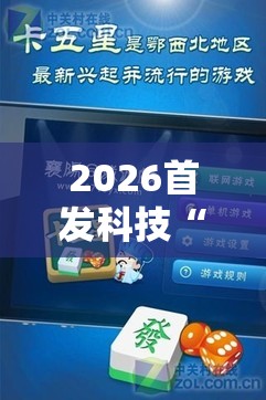 2026首发科技“决胜麻将外卦辅助软件下载”2026开挂教程步骤