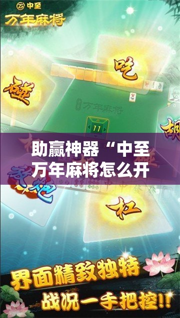 助赢神器“中至万年麻将怎么开挂”细辅助教程分享