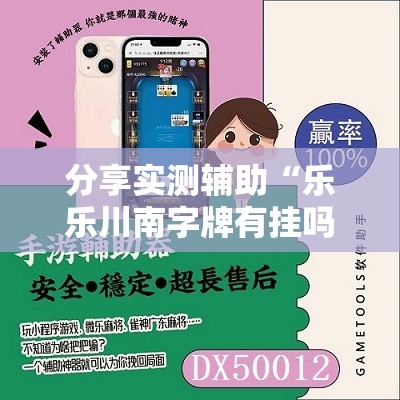 分享实测辅助“乐乐川南字牌有挂吗”科技辅助神器手机版