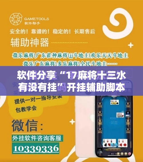 软件分享“17麻将十三水有没有挂”开挂辅助脚本+详细开挂安装教程