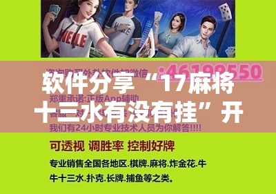 软件分享“17麻将十三水有没有挂	”开挂辅助脚本+详细开挂安装教程