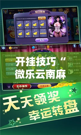 开挂技巧“微乐云南麻将万能开挂神器”2026开挂教程步骤