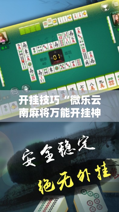 开挂技巧“微乐云南麻将万能开挂神器”2026开挂教程步骤