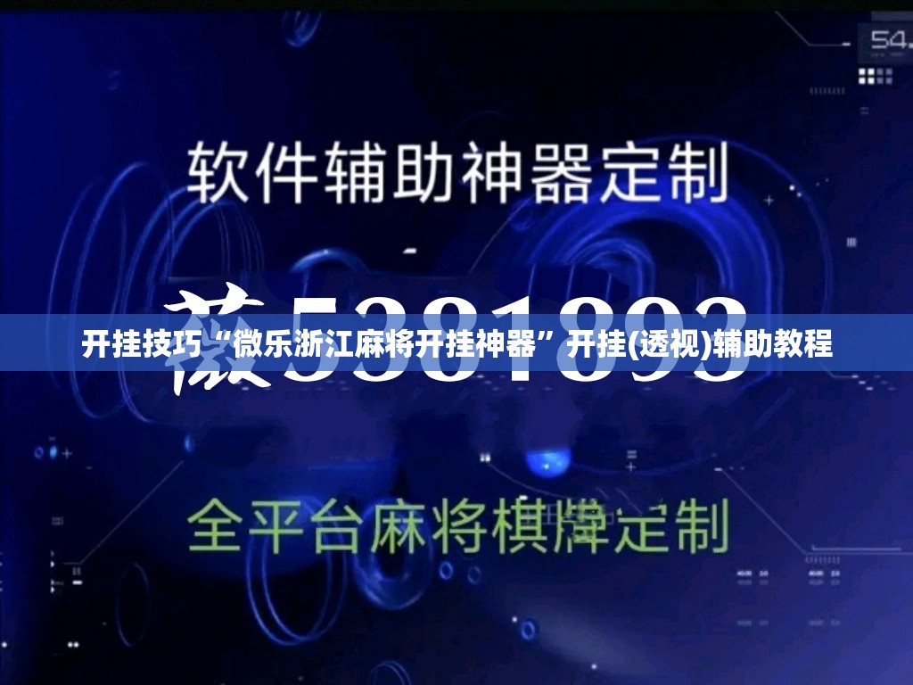 开挂技巧“微乐浙江麻将开挂神器”开挂(透视)辅助教程