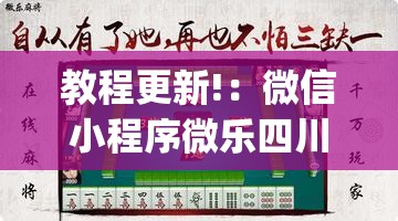 教程更新!：微信小程序微乐四川麻将外卦辅助软件下载”(透视)其实确实有挂